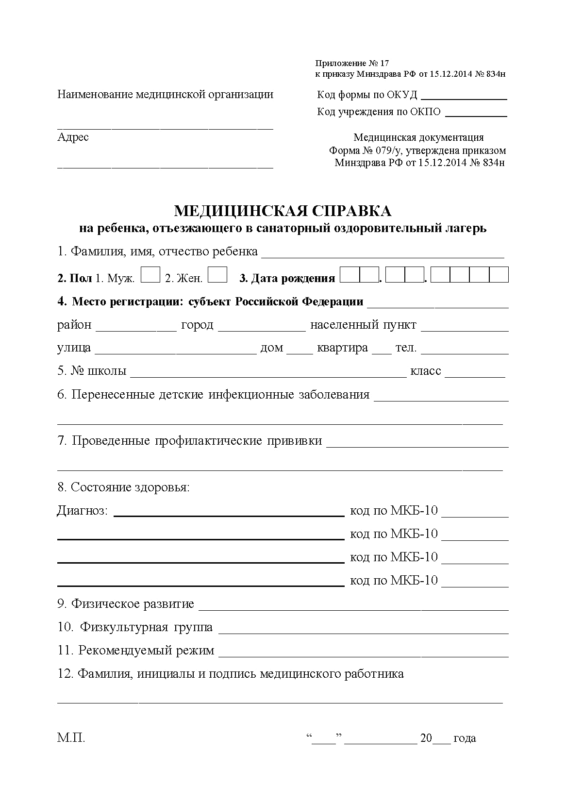 образец справки формы 079 у в лагерь